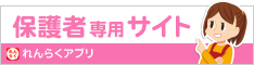 保護者専用サイト連絡アプリ