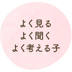 よく見るよく聞くよく考える子