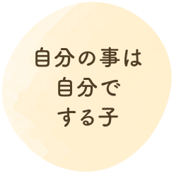 自分の事は自分でする子